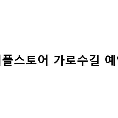 애플스토어 가로수길 예약하기! 예약 방법부터 혜택까지 알아보자