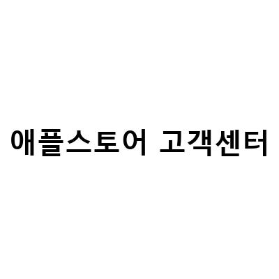 애플워치 수리 관련 고객센터 및 서비스센터 정보 안내