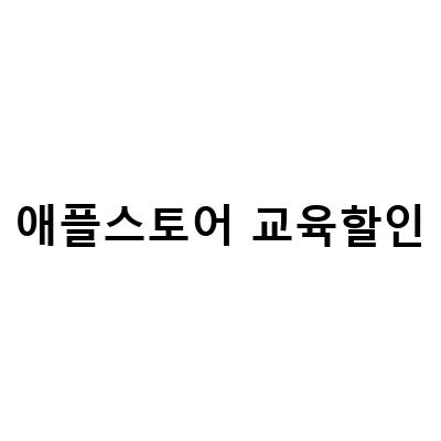 명동 애플스토어에서 교육할인 중인 UNiDAYS와 함께하는 에어팟 2세대와 맥북프로 14/16