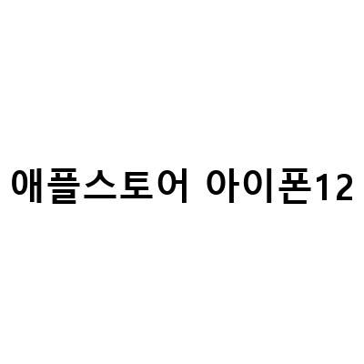아이폰 12미니 배터리 교체 방법 및 애플스토어 예약 안내