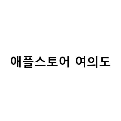 “여의도 애플스토어 예약 방법과 IFC몰 주차 요금 정보, 애플펜 사용법”