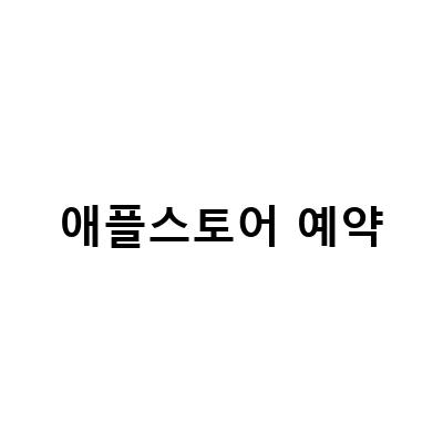 애플스토어 수리 예약과 주차 요금 정보