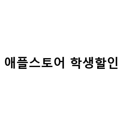 M1 13인치 언박싱 후 학생 할인 가격으로 반품 가능한 방법