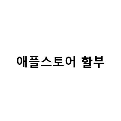 애플 2023 신학기 프로모션 – 무이자 할부, 행사, 카드 무이자 할부 안내