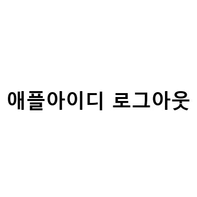 iPhone 초기화 방법과 애플아이디 로그아웃하는 법, 대방동중고폰에서도 간단하게!