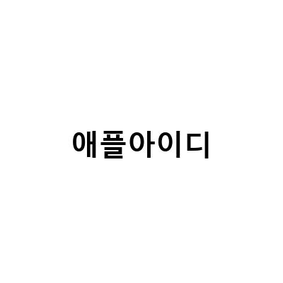 애플 아이디 만들기와 미성년자 아이폰 애플아이디 만들기 가족공유 Tip