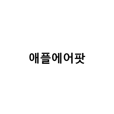 애플 에어팟 맥스 vs. 에어팟 프로2 vs. 에어팟 3세대: 기능, 음질, 가격 비교