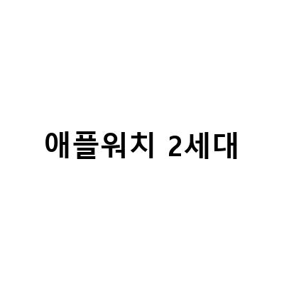 애플워치8 울트라 SE 2세대 출시, 기대되는 5가지 관전포인트!