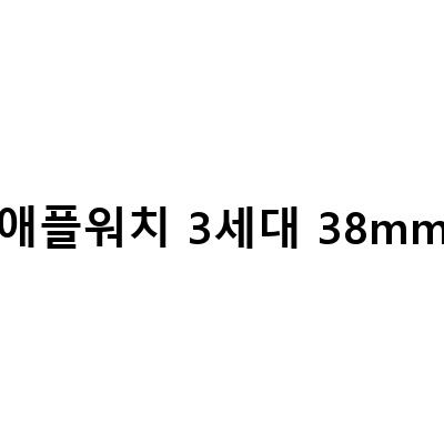애플워치 3세대 38mm에서 5세대로 업그레이드한 이유와 후기