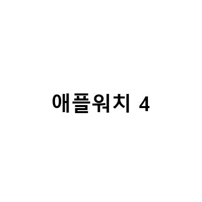 애플워치4 리퍼셀룰러 3년7개월 사용 후, 애플워치4 에르메스 3년 사용기