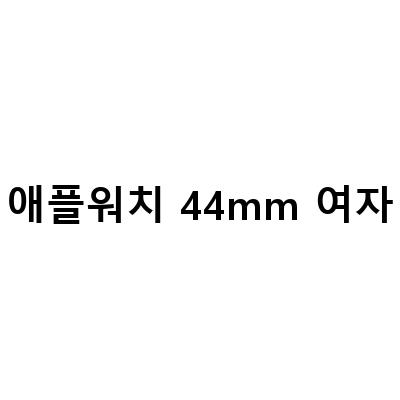 애플워치 베젤크기 비교 – 어떤 크기가 나에게 적합할까?