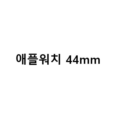 애플워치 SE 나이키 셀룰러 44mm vs. 애플워치 베젤크기 비교 후기