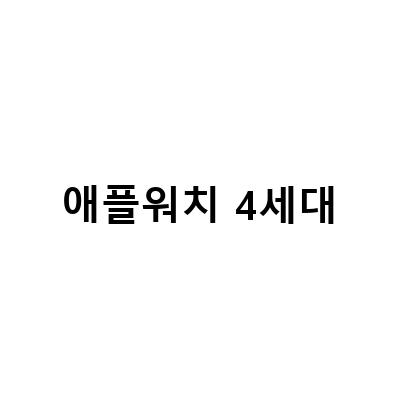 애플워치 종류별 특징과 스펙 정리, 7세대 기대감