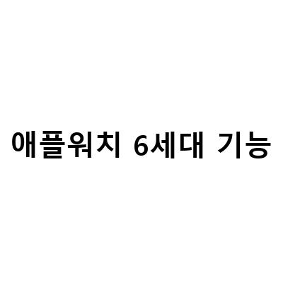 애플워치 6세대 vs 7세대: AOD 기능 지원으로 업그레이드한 이유