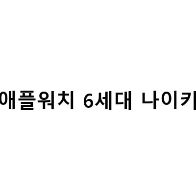 애플워치 6세대 나이키 활용 방법, 런데이와 에디션 모두 살펴보기