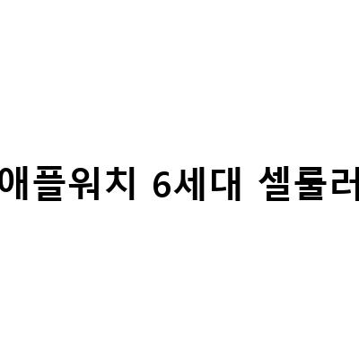 AOD 기능 탑재, 애플워치 6세대 셀룰러 44mm vs 애플워치 SE 비교