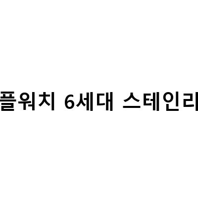 애플워치 7 베젤링 스테인리스와 6세대 알루미늄의 차이점과 개봉기
