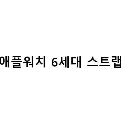 애플워치 6세대 메탈 스트랩 밴드 분위기 전환을 위한 시계줄 교체 방법