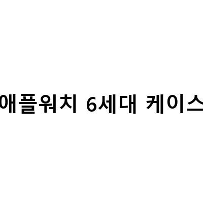 애플워치 6세대 40mm 실버 언박싱 & SE 차이메탈 | 필름으로 액정 보호까지!