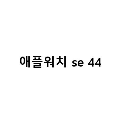 롯데홈쇼핑 광클절, 애플워치 SE 44 할인 대란! 25만원으로 만나는 스마트워치