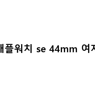 애플워치 SE 핑크샌드 44mm 따끈한 개봉기! 놓치지 마세요!