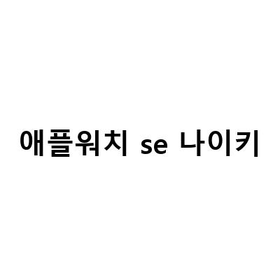 애플워치 SE 나이키 셀룰러 44mm 구매 후기와 장단점 분석