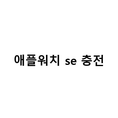 애플워치 SE 충전안됨 해결법, 애플워치 SE 핑크샌드 44mm 따끈한 개봉기 – 문제 해결과 함께 새로운 제품 체험!