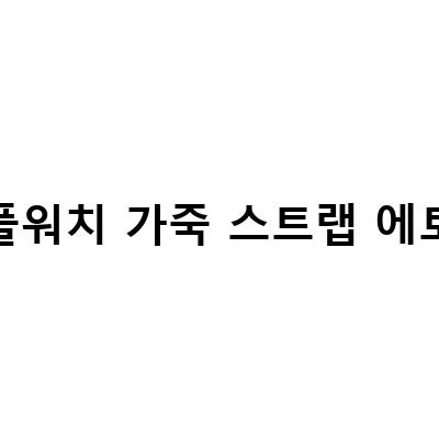 애플워치 가죽 스트랩 에토프 만 원 안 되게 줄이는 비법!