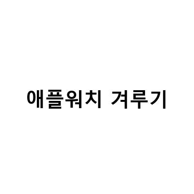 애플워치8과 함께하는 효과적인 운동 루틴!