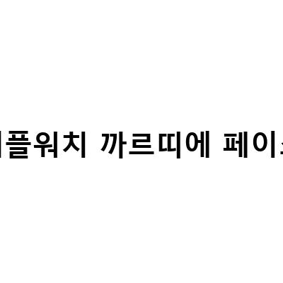 애플워치 명품 페이스 배경화면 어플, 까르띠에 추가 설정하는 방법!