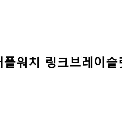 애플워치6 스트랩 리뷰 – 울트라 스트랩 링크브레이슬릿 메탈 줄질을 원한다면?