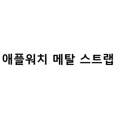 엘라고 애플워치 메탈스트랩 3 in 1 충전거치대 리뷰 – 투명샵 애플워치 메탈스트랩 여자 슬림 스트랩 케이스까지!