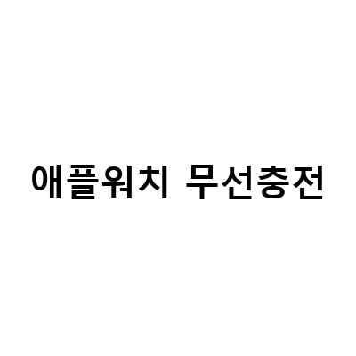 스위치스 애플워치 휴대용 무선 충전기, 만렙 디즈니 3in1무선충전기로 아이폰, 애플워치, 에어팟 한번에 충전하세요!