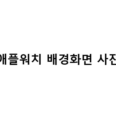 애플워치 배경화면 설정 방법 – 움직이는 사진으로 페이스 바꾸기