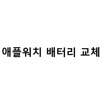 애플워치 배터리 교체 가능한곳과 비용, 성능 확인 및 절약 방법