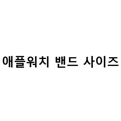 애플워치 울트라 스트랩 알파인루프 오렌지 밴드 – 스타일과 편안함을 동시에!