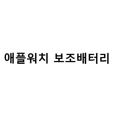 애플워치SE 여행 필수품! X27 보조배터리 리뷰