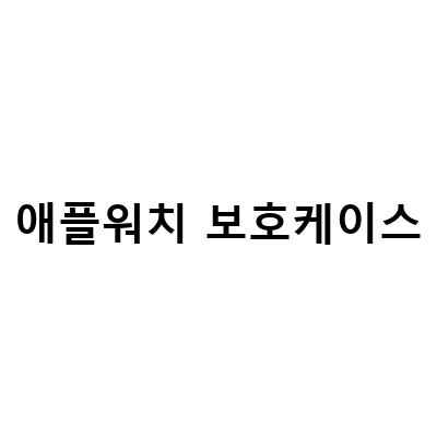 애플워치 SE 케이스 신지모루 풀커버로 보호필름 기능까지, 애플워치 액정보호 힐링쉴드 보호필름