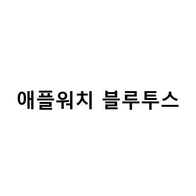 아이폰14pro & 애플워치 블루투스 연결 문제 해결 방법