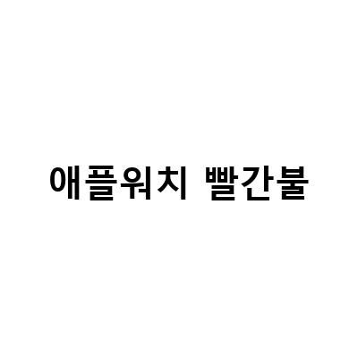 애플워치 빨간점 빨간불 해결 방법과 의미 파악하기