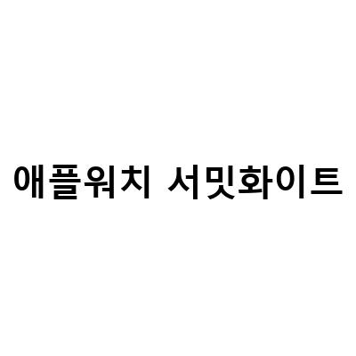 애플워치 나이키 SE 40mm 실버 리뷰 – 스포츠루프 서밋화이트로 즐기는 운동의 새로운 차원