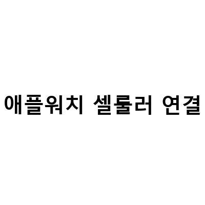 SKT 애플워치 셀룰러 해지 방법과 애플워치 울트라 구입기, 셀룰러 가입기, 그리고 애플케어플러스 없이 애플워치4 리퍼셀룰러 3년7개월 사용 후