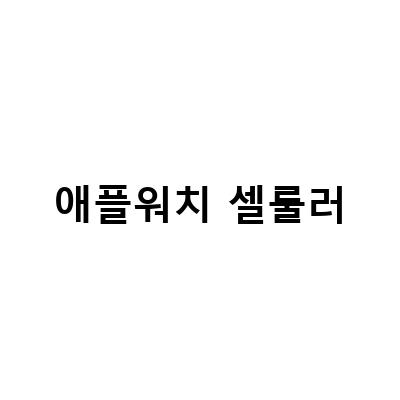 SKT 애플워치 셀룰러 해지 방법과 애플워치 울트라 구입기, 가입기 정보