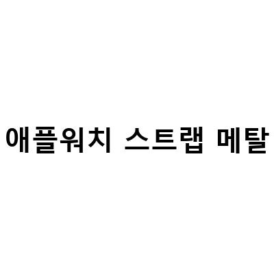 엘라고 애플워치 메탈스트랩 3 in 1 충전거치대 리뷰 – 애플워치 메탈 스트랩 케이스와 울트라 스트랩 링크브레이슬릿을 한번에!