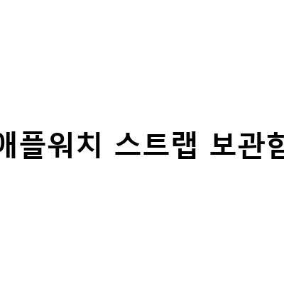 애플워치스트랩 정리에 딱! 힐링쉴드로 선택하는 이유