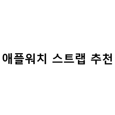 애플워치 스트랩 밴드 브레이드 솔로루프 심플 스탠다드 – 디자인과 사용성을 모두 갖춘 애플워치 스트랩