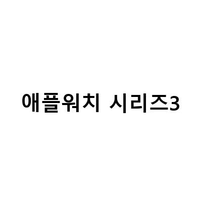 애플워치 시리즈 7부터 1세대까지! GPS 셀룰러 기능 비교와 SE부터 울트라까지 세대별 특징 알아보기