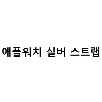 애플워치 8 국민 조합 알루미늄 실버화이트 언박싱 리뷰 – 애플워치가죽스트랩 화이트 로즈골드와 함께!