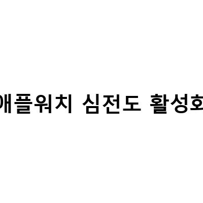 애플워치 심전도 기능 활성화하기 – 건강을 챙기는 새로운 방법