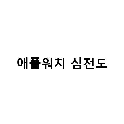 애플워치 심전도 검사하기: 사용 방법과 주의사항